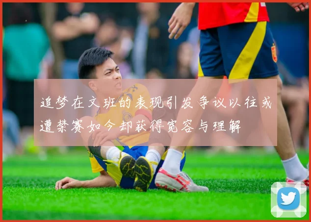 追梦在文班的表现引发争议以往或遭禁赛如今却获得宽容与理解