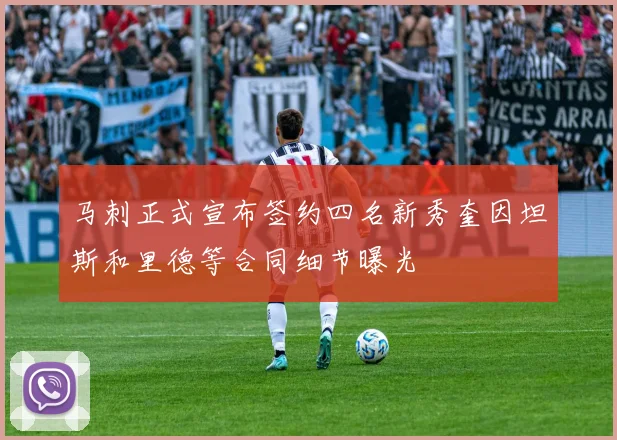 马刺正式宣布签约四名新秀奎因坦斯和里德等合同细节曝光