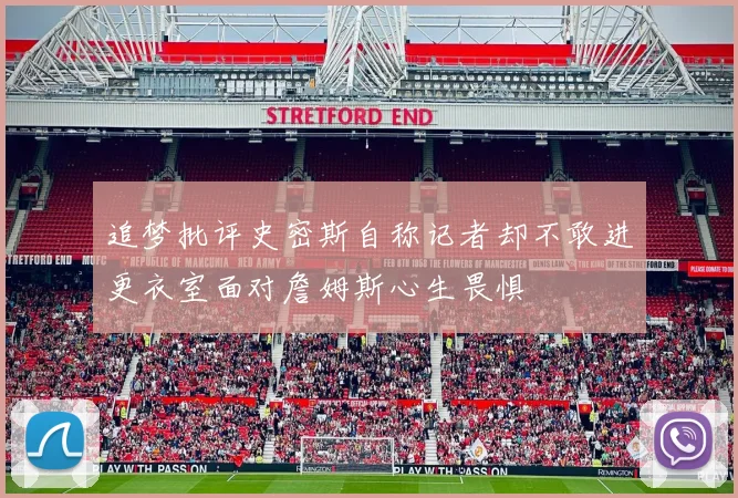 追梦批评史密斯自称记者却不敢进更衣室面对詹姆斯心生畏惧