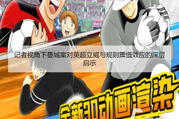 记者视角下曼城案对英超立威与规则震慑效应的深层启示